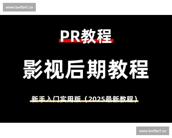 零基础视频剪辑入门指南从零开始学会视频制作技巧与创意编辑方法