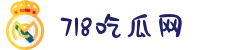 718吃瓜网-黑料门事件-今日吃瓜-黑料吃瓜-热门大瓜爆料